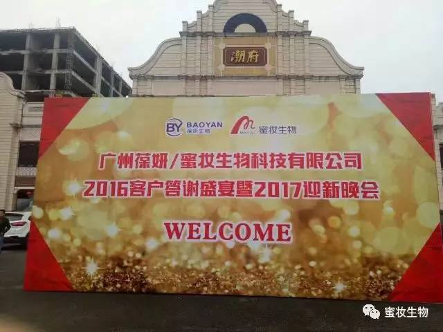 【葆妍紀事】咱家的年會，就要這個味兒~