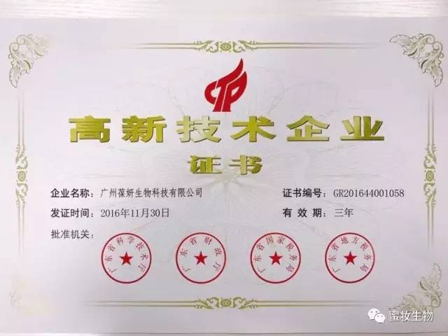 【喜訊】熱烈祝賀葆妍生物喜獲高新技術(shù)企業(yè)證書！
