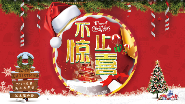 新品發(fā)布會|這個雙旦，送給TA“不止驚喜”